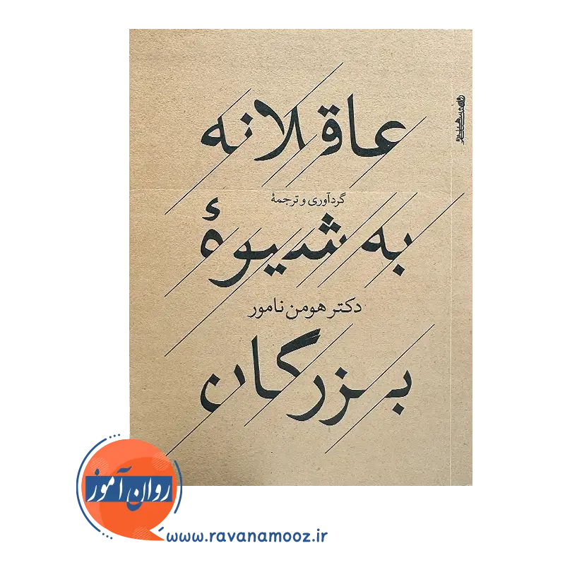 خرید و قیمت کتاب کوچک عاقلانه به شیوه بزرگان از هومن نامور