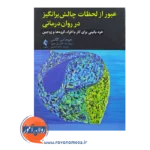 قیمت کتاب عبور از لحظات چالش برانگیز در روان درمانی ترجمه حامد احمدی
