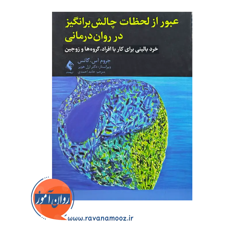 قیمت کتاب عبور از لحظات چالش برانگیز در روان درمانی ترجمه حامد احمدی