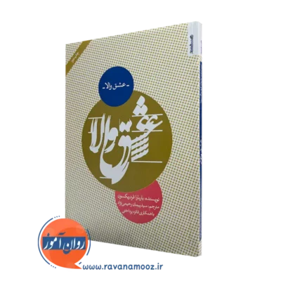 خرید و قیمت کتاب عشق والا اثر باربارا فردریکسون