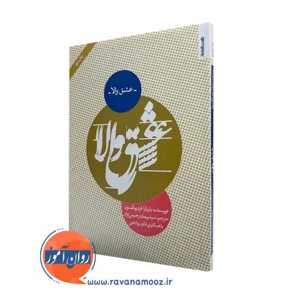 خرید و قیمت کتاب عشق والا اثر باربارا فردریکسون