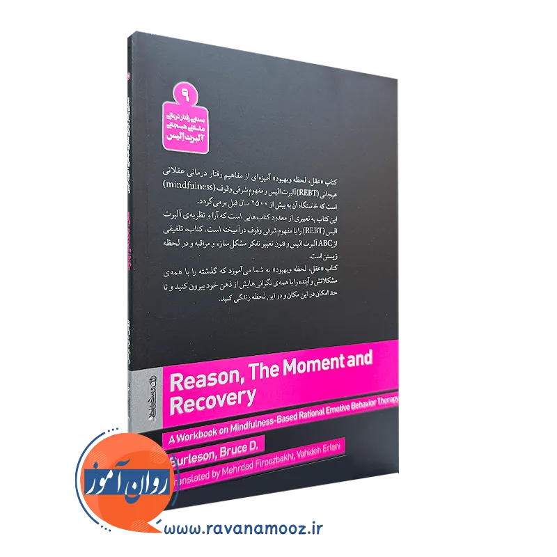 خرید کتاب عقل لحظه و بهبود انتشارات روانشناسی و هنر