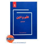 حرید کتاب علم و دین اثر ایان باربور از نشر دانشگاهی