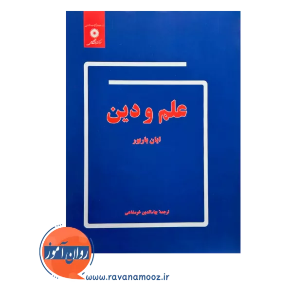 حرید کتاب علم و دین اثر ایان باربور از نشر دانشگاهی