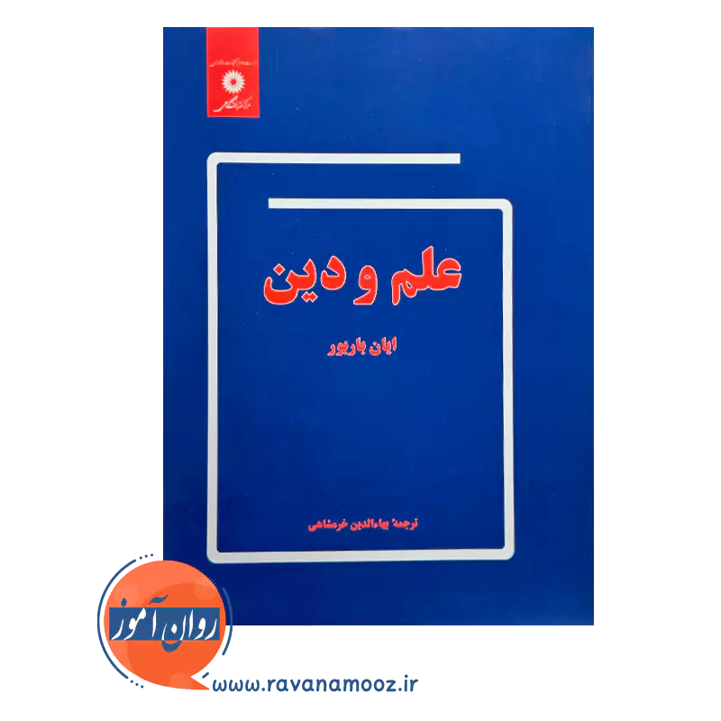 حرید کتاب علم و دین اثر ایان باربور از نشر دانشگاهی