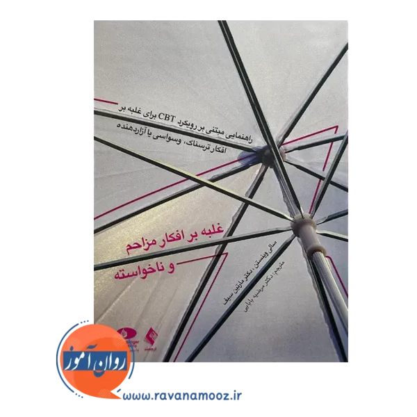 خرید کتاب غلبه بر افکار مزاحم و ناخواسته ترجمه مرضیه بابایی