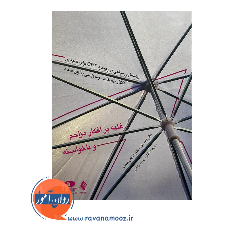 خرید کتاب غلبه بر افکار مزاحم و ناخواسته ترجمه مرضیه بابایی