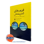 خرید کتاب فریب های ثمربخش اثر شانکار ودانتام با ترجمه قاسملو از نشر ارجمند
