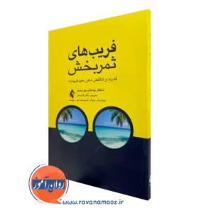 خرید کتاب فریب های ثمربخش اثر شانکار ودانتام با ترجمه قاسملو از نشر ارجمند
