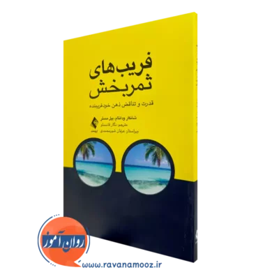 خرید کتاب فریب های ثمربخش اثر شانکار ودانتام با ترجمه قاسملو از نشر ارجمند