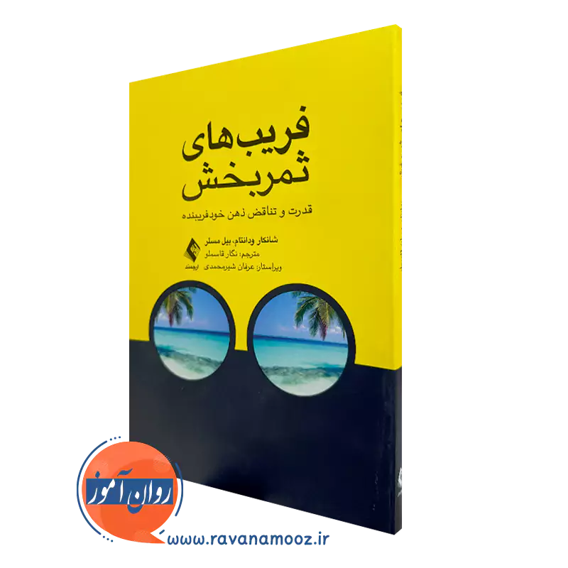 خرید کتاب فریب های ثمربخش اثر شانکار ودانتام با ترجمه قاسملو از نشر ارجمند