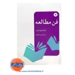 قیمت کتاب فن مطالعه لیندا فریل انیس ترجمه علی صلحجو