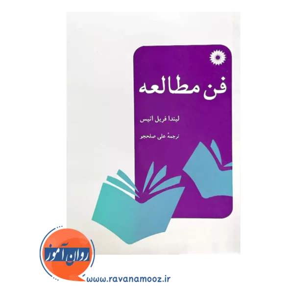 قیمت کتاب فن مطالعه لیندا فریل انیس ترجمه علی صلحجو