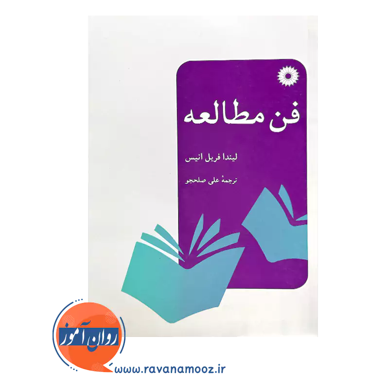 قیمت کتاب فن مطالعه لیندا فریل انیس ترجمه علی صلحجو