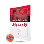 خرید کتاب نظریه روانکاوانه فیلم و قاعده بازی اثر تاد مک گوان