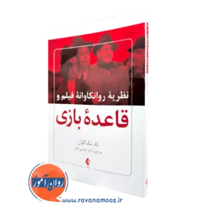 خرید کتاب نظریه روانکاوانه فیلم و قاعده بازی اثر تاد مک گوان
