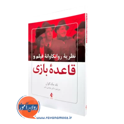 خرید کتاب نظریه روانکاوانه فیلم و قاعده بازی اثر تاد مک گوان