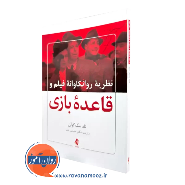 خرید کتاب نظریه روانکاوانه فیلم و قاعده بازی اثر تاد مک گوان