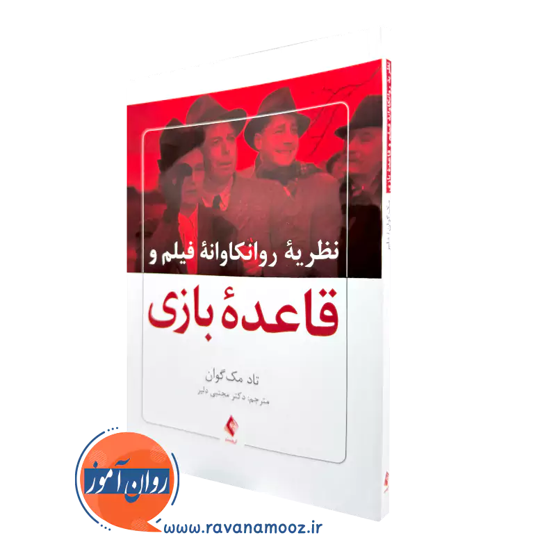 خرید کتاب نظریه روانکاوانه فیلم و قاعده بازی اثر تاد مک گوان