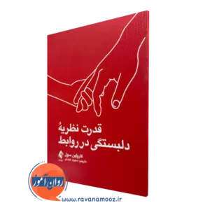 خرید کتاب قدرت نظریه دلبستگی در روابط اثر کارولین سول ترجمه مجید عبدی