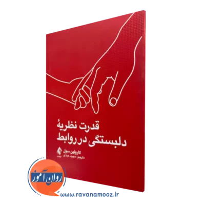 خرید کتاب قدرت نظریه دلبستگی در روابط اثر کارولین سول ترجمه مجید عبدی