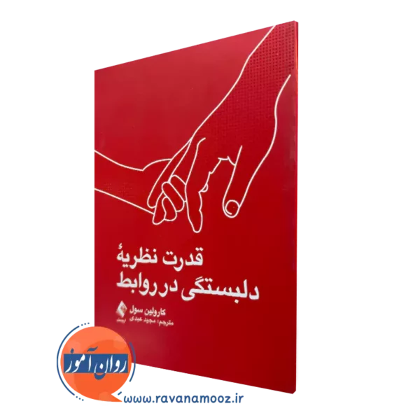 خرید کتاب قدرت نظریه دلبستگی در روابط اثر کارولین سول ترجمه مجید عبدی