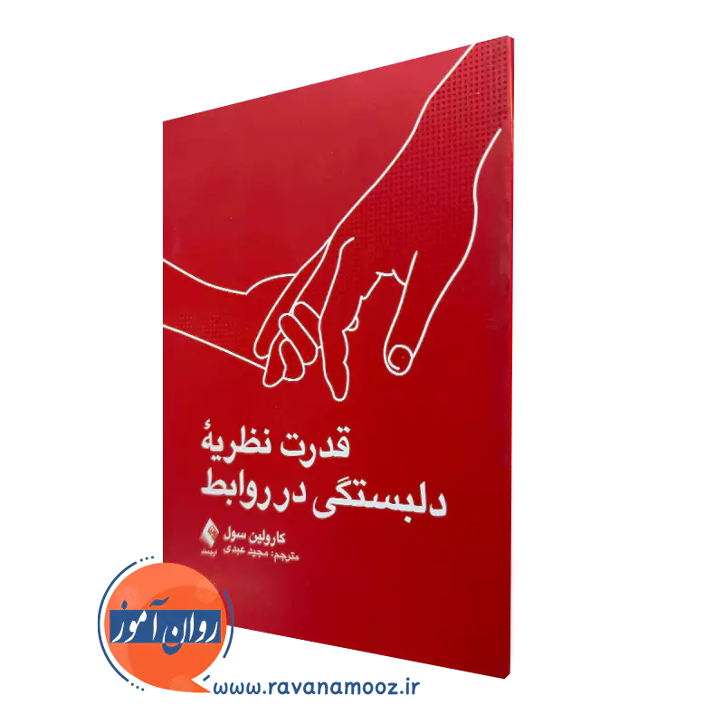 خرید کتاب قدرت نظریه دلبستگی در روابط اثر کارولین سول ترجمه مجید عبدی