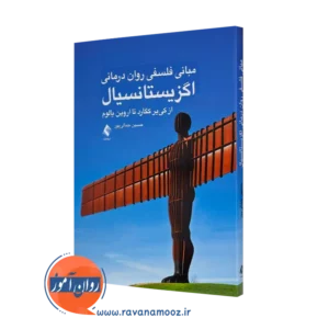 خرید کتاب مبانی فلسفی روان درمانی اگزیستانسیال اثر جمالی پور از نشر ارجمند