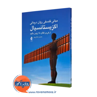 خرید کتاب مبانی فلسفی روان درمانی اگزیستانسیال اثر جمالی پور از نشر ارجمند