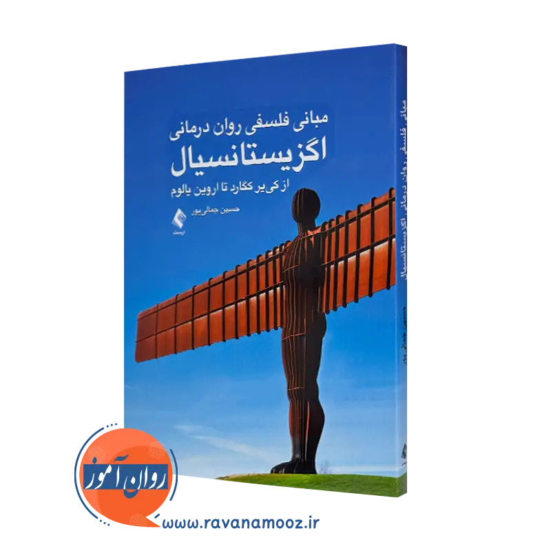 خرید کتاب مبانی فلسفی روان درمانی اگزیستانسیال اثر جمالی پور از نشر ارجمند