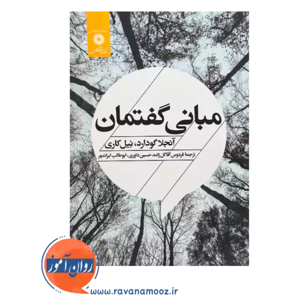 کتاب مبانی گفتمان آنجلا گودارد و نیل کاری نشر دانشگاهی