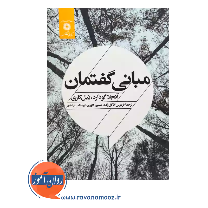 کتاب مبانی گفتمان آنجلا گودارد و نیل کاری نشر دانشگاهی