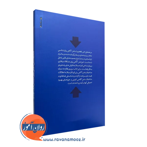 خرید کتاب مداخله ذهن آگاهی برای اختلال طیف اوتیسم انتشارات روانشناسی و هنر