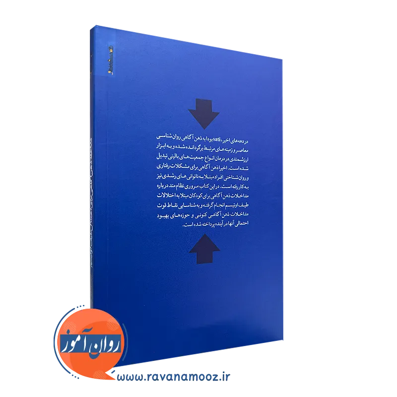 خرید کتاب مداخله ذهن آگاهی برای اختلال طیف اوتیسم انتشارات روانشناسی و هنر