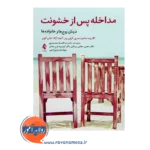 قیمت کتاب مداخله پس از خشونت ترجمه محمودپور از نشر ارجمند