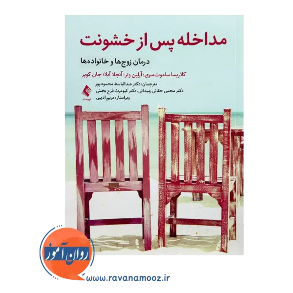 قیمت کتاب مداخله پس از خشونت ترجمه محمودپور از نشر ارجمند