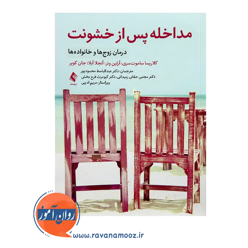 قیمت کتاب مداخله پس از خشونت ترجمه محمودپور از نشر ارجمند