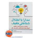 خرید کتاب مدارا با اختلال شناختی خفیف مری جردن