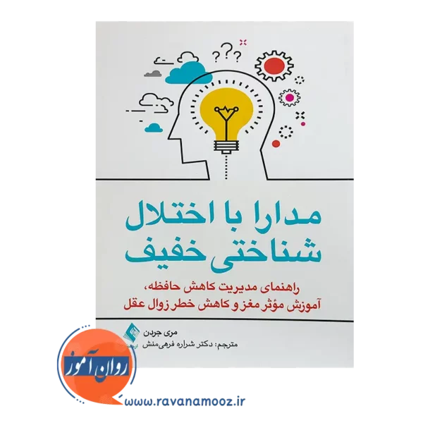 خرید کتاب مدارا با اختلال شناختی خفیف مری جردن