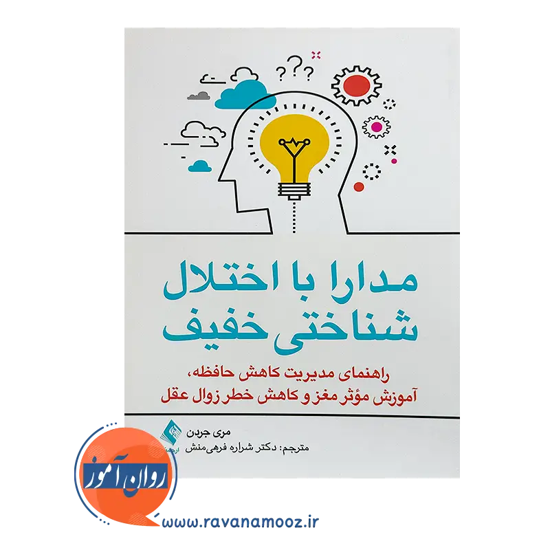 خرید کتاب مدارا با اختلال شناختی خفیف مری جردن