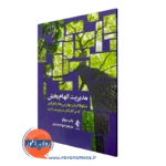 خرید کتاب مدیریت الهام بخش اثر باب سولو ترجمه جمشیدی از نشر ارجمند