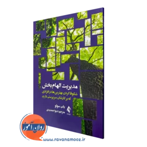 خرید کتاب مدیریت الهام بخش اثر باب سولو ترجمه جمشیدی از نشر ارجمند