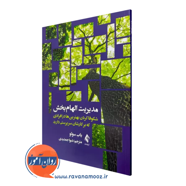 خرید کتاب مدیریت الهام بخش اثر باب سولو ترجمه جمشیدی از نشر ارجمند