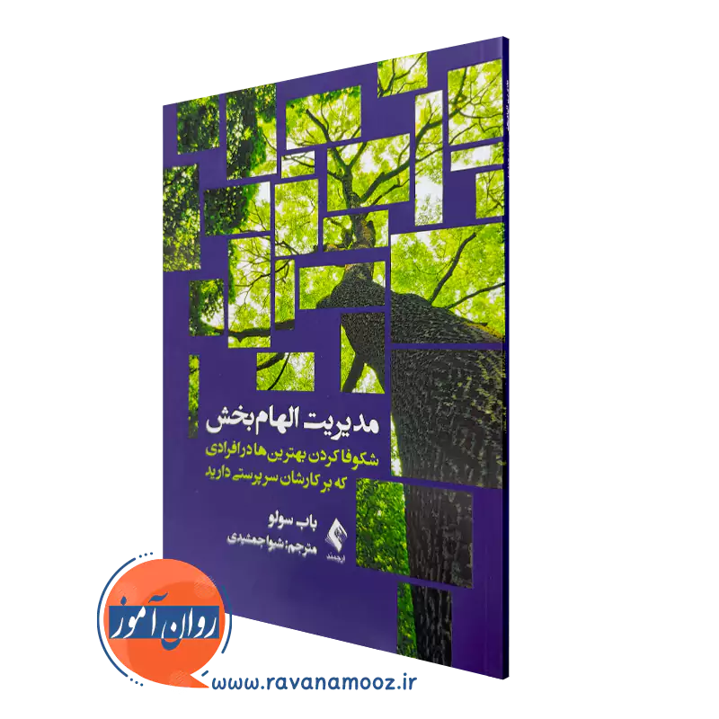 خرید کتاب مدیریت الهام بخش اثر باب سولو ترجمه جمشیدی از نشر ارجمند