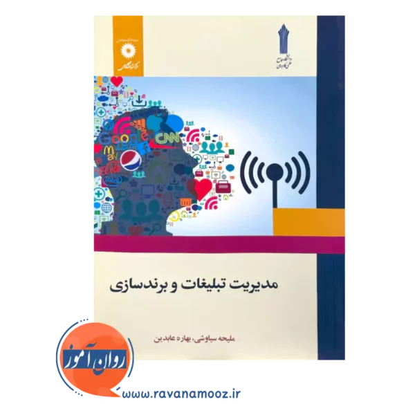 قیمت و خرید کتاب مدیریت تبلیغات و برندسازی از نشر دانشگاهی