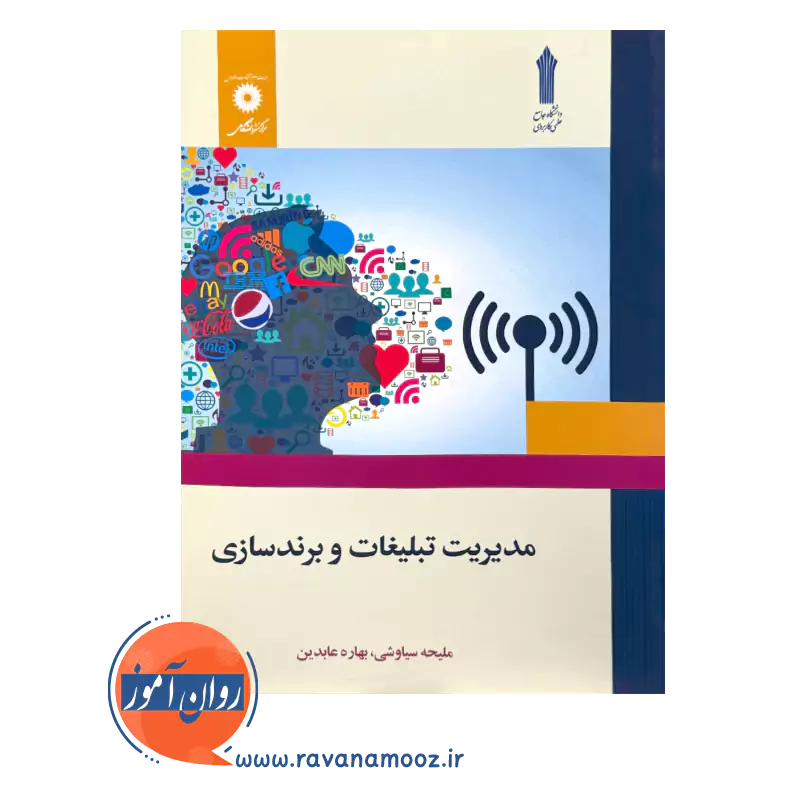 قیمت و خرید کتاب مدیریت تبلیغات و برندسازی از نشر دانشگاهی