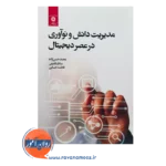 قیمت کتاب مدیریت دانش و نوآوری در عصر دیجیتال اثر حسن زاده شفیعی و حسابی