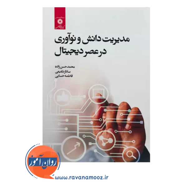 قیمت کتاب مدیریت دانش و نوآوری در عصر دیجیتال اثر حسن زاده شفیعی و حسابی