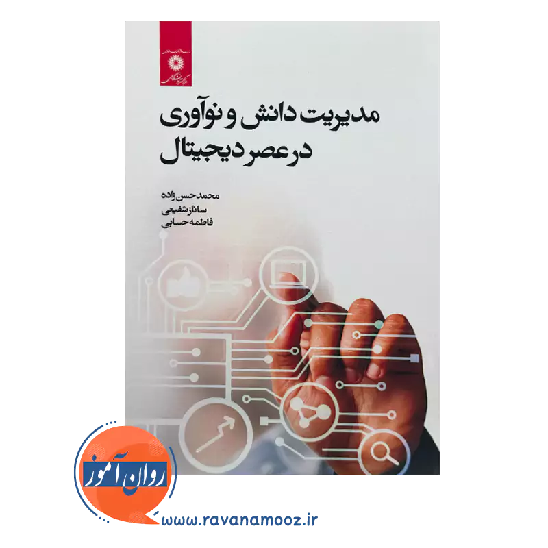 قیمت کتاب مدیریت دانش و نوآوری در عصر دیجیتال اثر حسن زاده شفیعی و حسابی