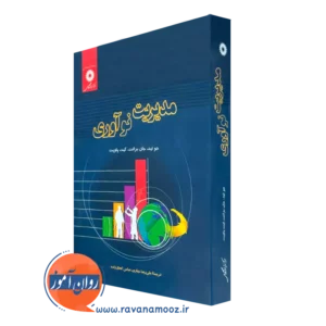 کتاب مدیریت نوآوری اثر جو تید ترجمه علیرضا جباری